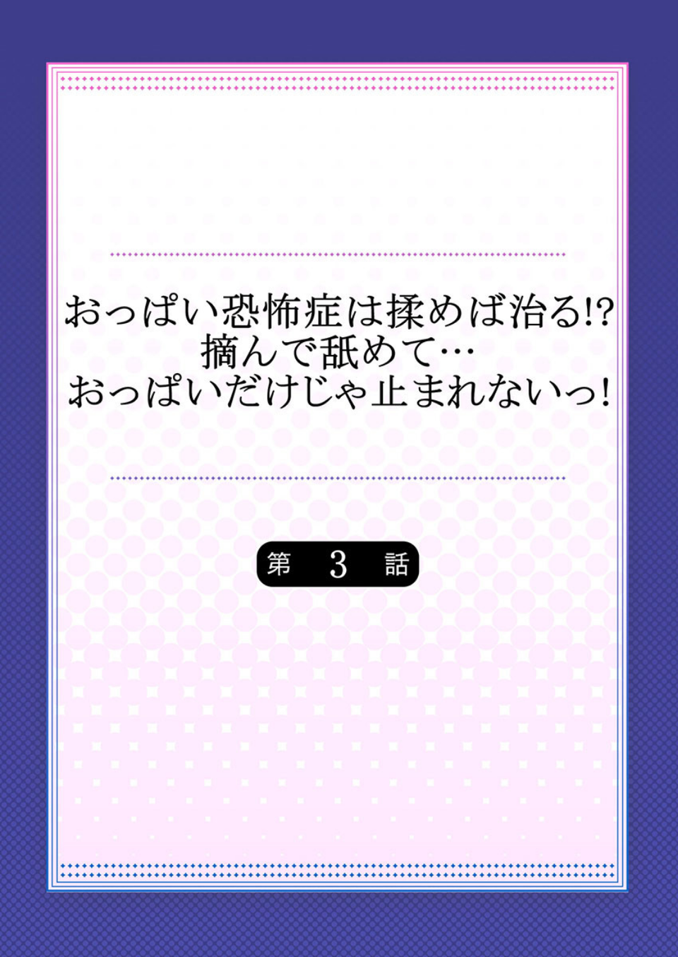 おっぱい恐怖症は揉めば治る!?摘んで舐めて…おっぱいだけじゃ止まれないっ!(単話) 2 ページ目