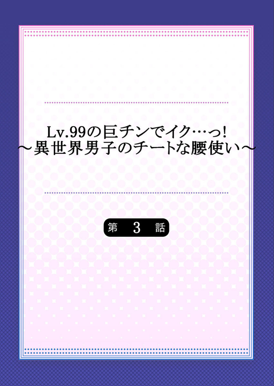 Lv.99の巨チンでイク…っ！〜異世界男子のチートな腰使い〜（単話） 2 ページ目
