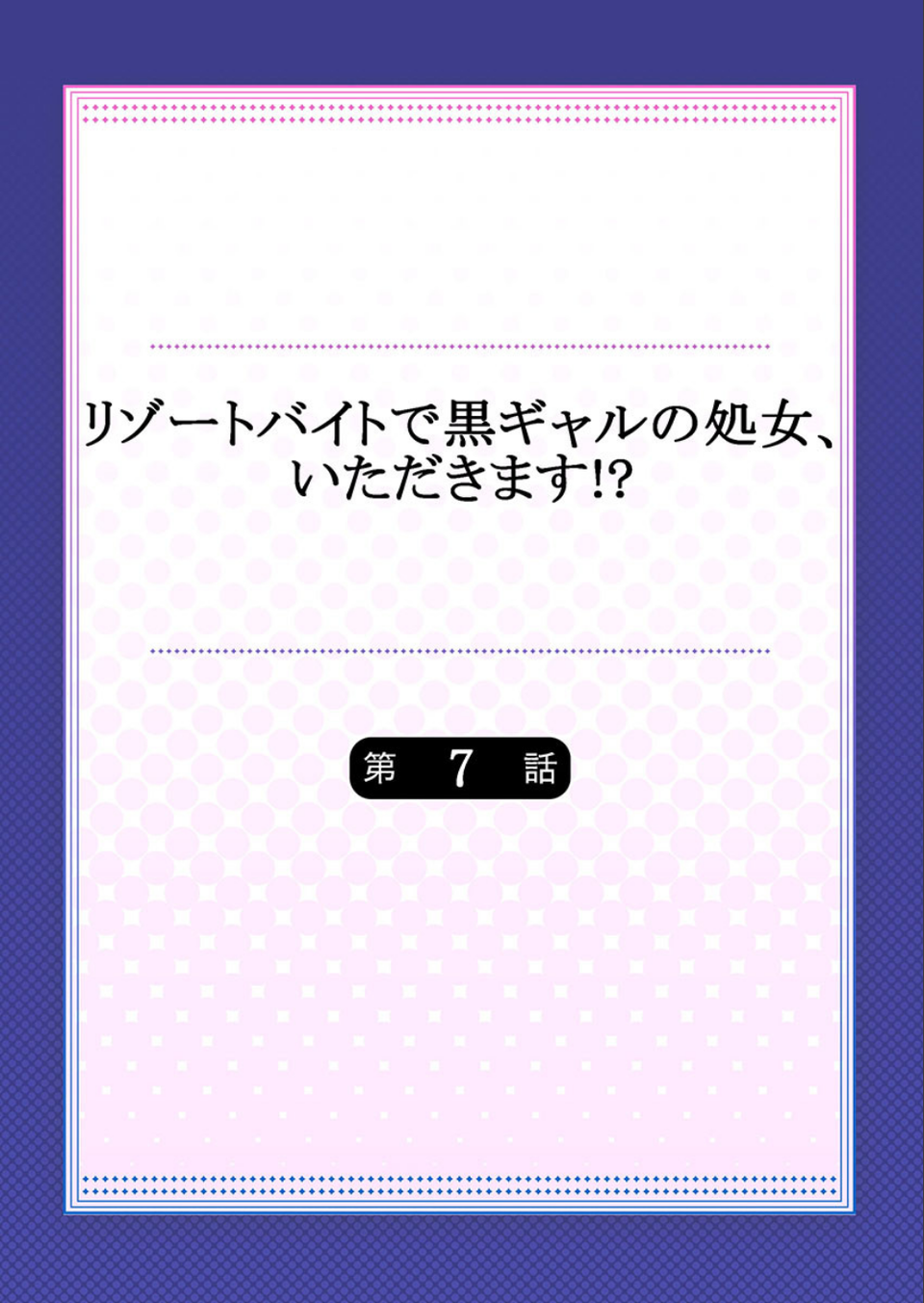 リゾートバイトで黒ギャルの処女、いただきます!?【合本版】 2 ページ目