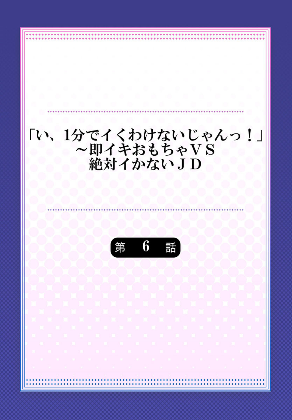 「い、1分でイくわけないじゃんっ！」〜即イキおもちゃVS絶対イかないJD（単話） 2 ページ目