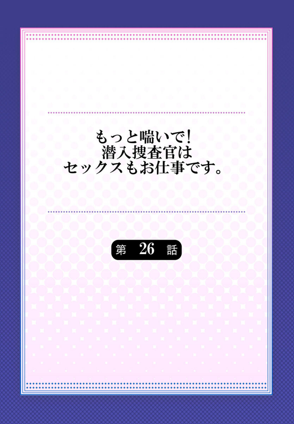 もっと喘いで！ 潜入捜査官はセックスもお仕事です。（単話） 2 ページ目