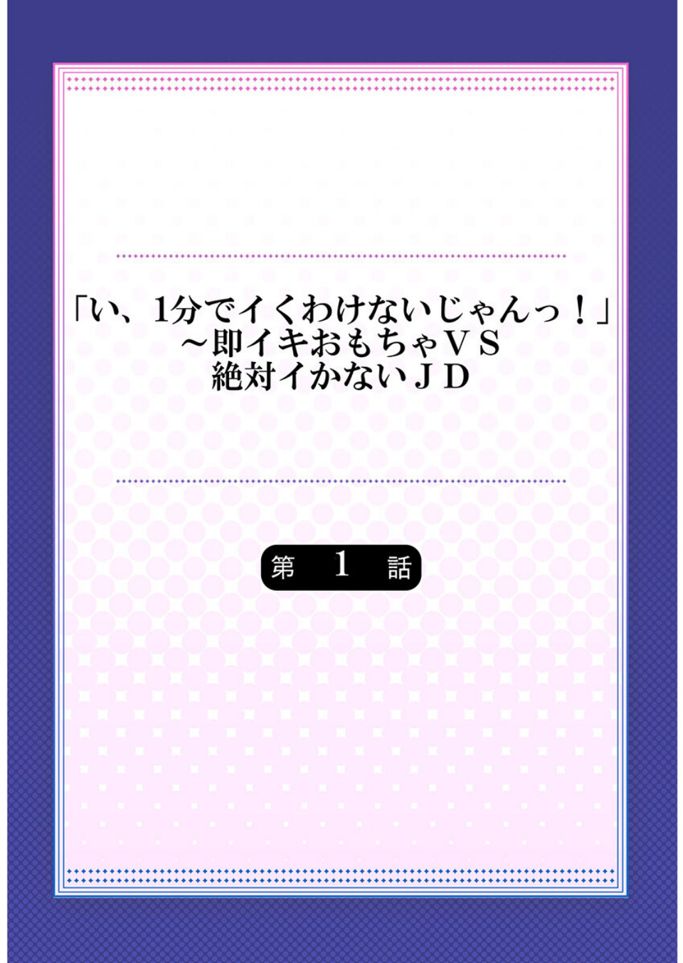 「い、1分でイくわけないじゃんっ！」〜即イキおもちゃVS絶対イかないJD 2 ページ目