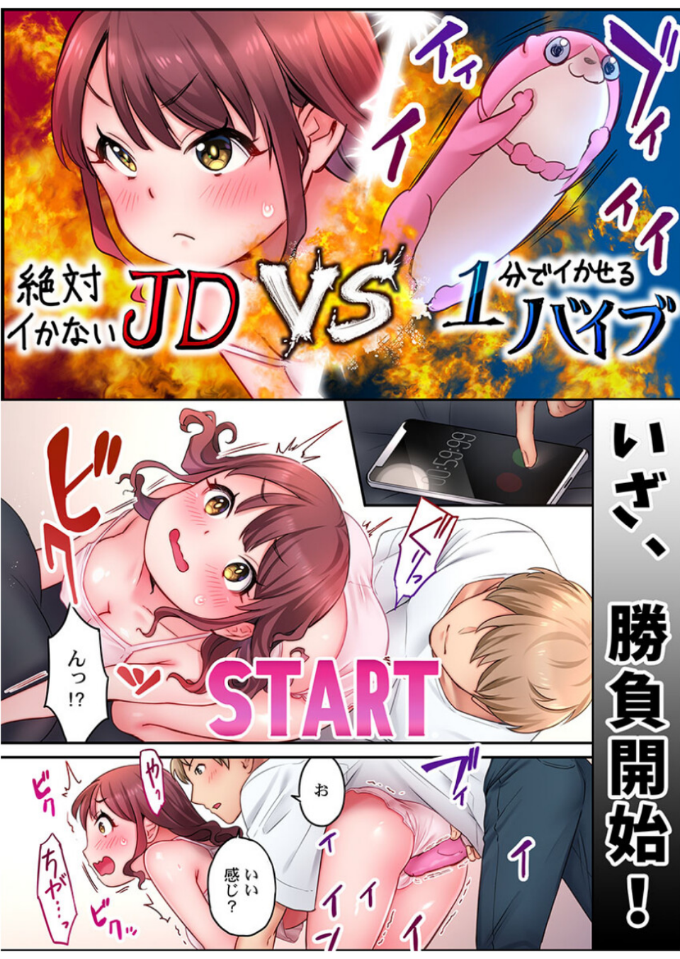 「い、1分でイくわけないじゃんっ！」〜即イキおもちゃVS絶対イかないJD 8 ページ目