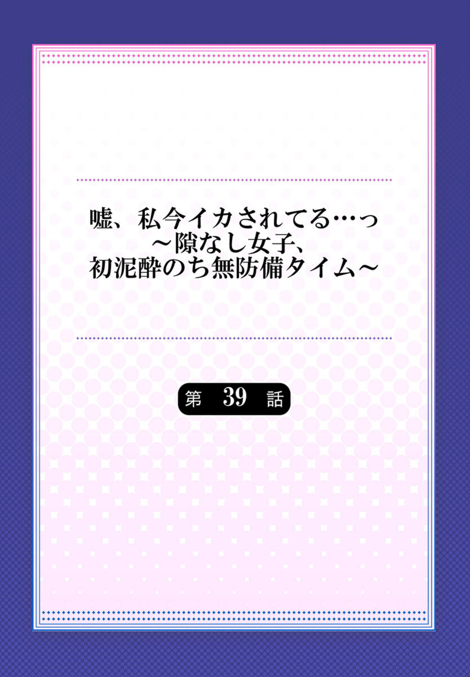 嘘、私今イカされてる…っ〜隙なし女子、初泥●のち無防備タイム〜33 2 ページ目