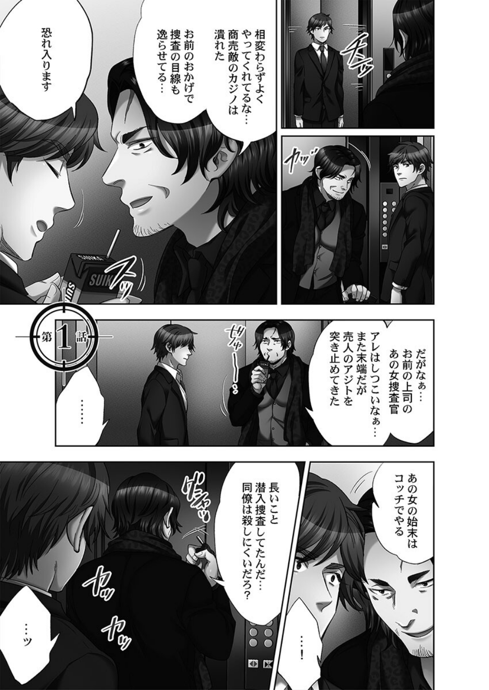 潜入捜査官はセックスもお仕事です。【単行本版】 5 ページ目