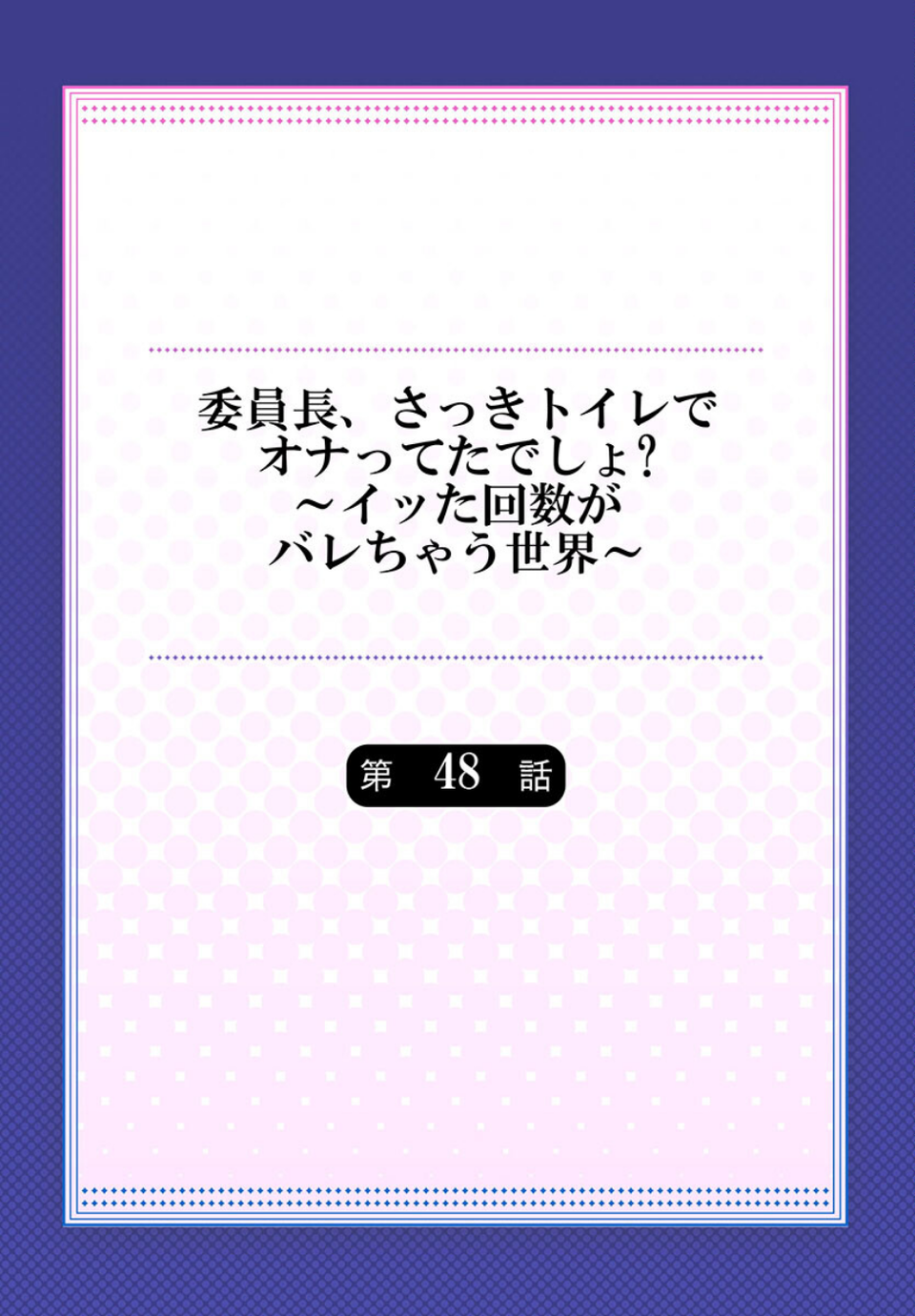 委員長、さっきトイレでオナってたでしょ？〜イッた回数がバレちゃう世界〜 2 ページ目