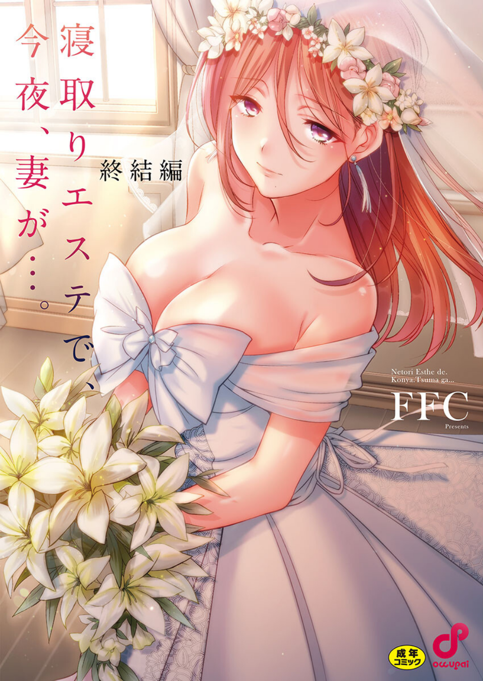 寝取りエステで、今夜、妻が…。【単行本版】 1 ページ目