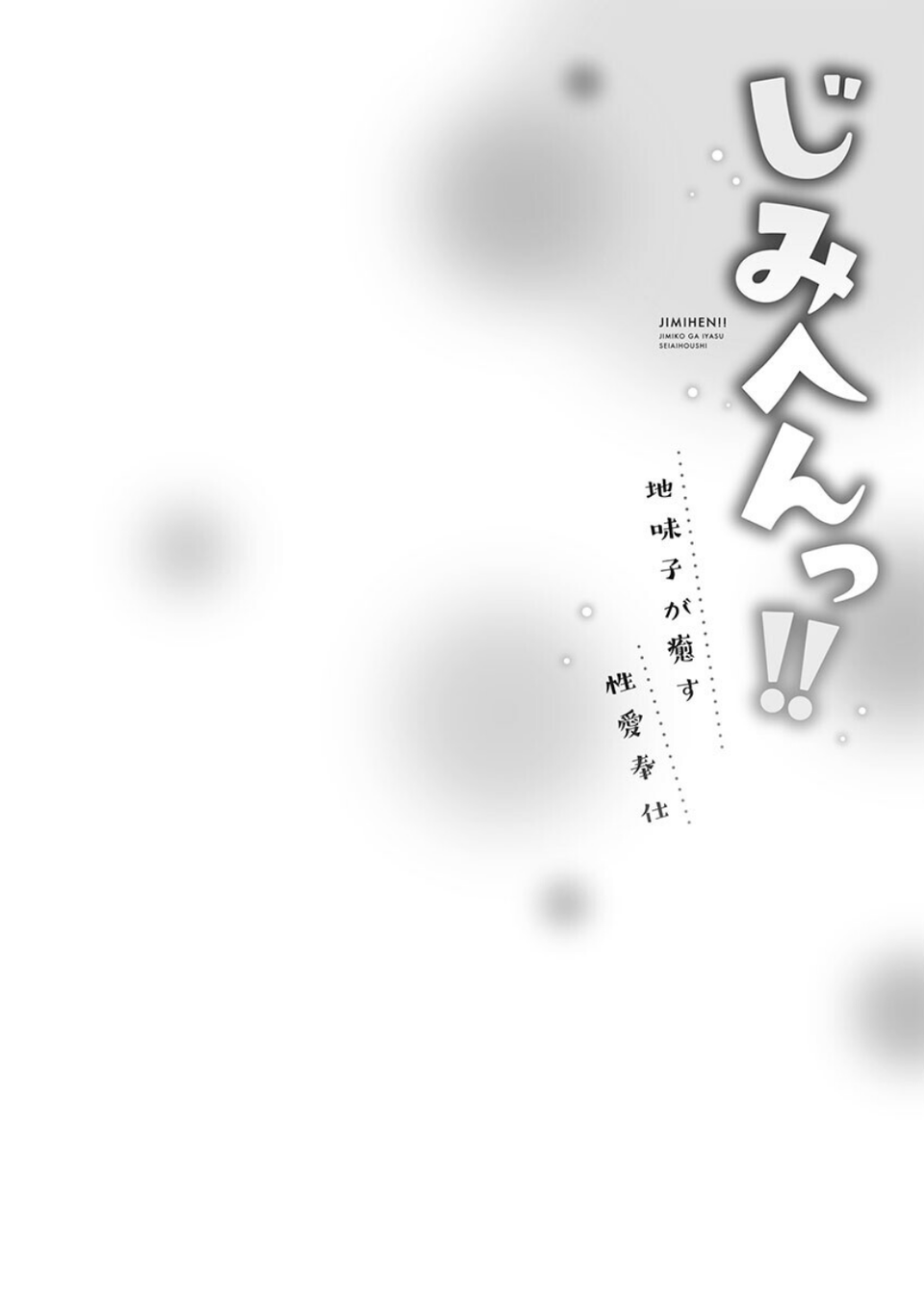じみへんっ！！【FANZA限定特典付き】 4 ページ目
