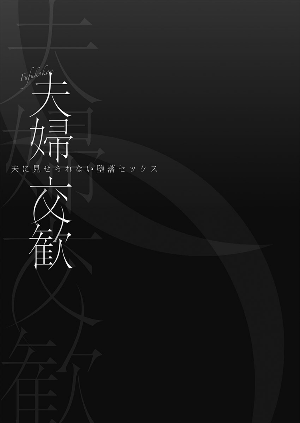夫婦交歓【FANZA限定特典付き】 3 ページ目
