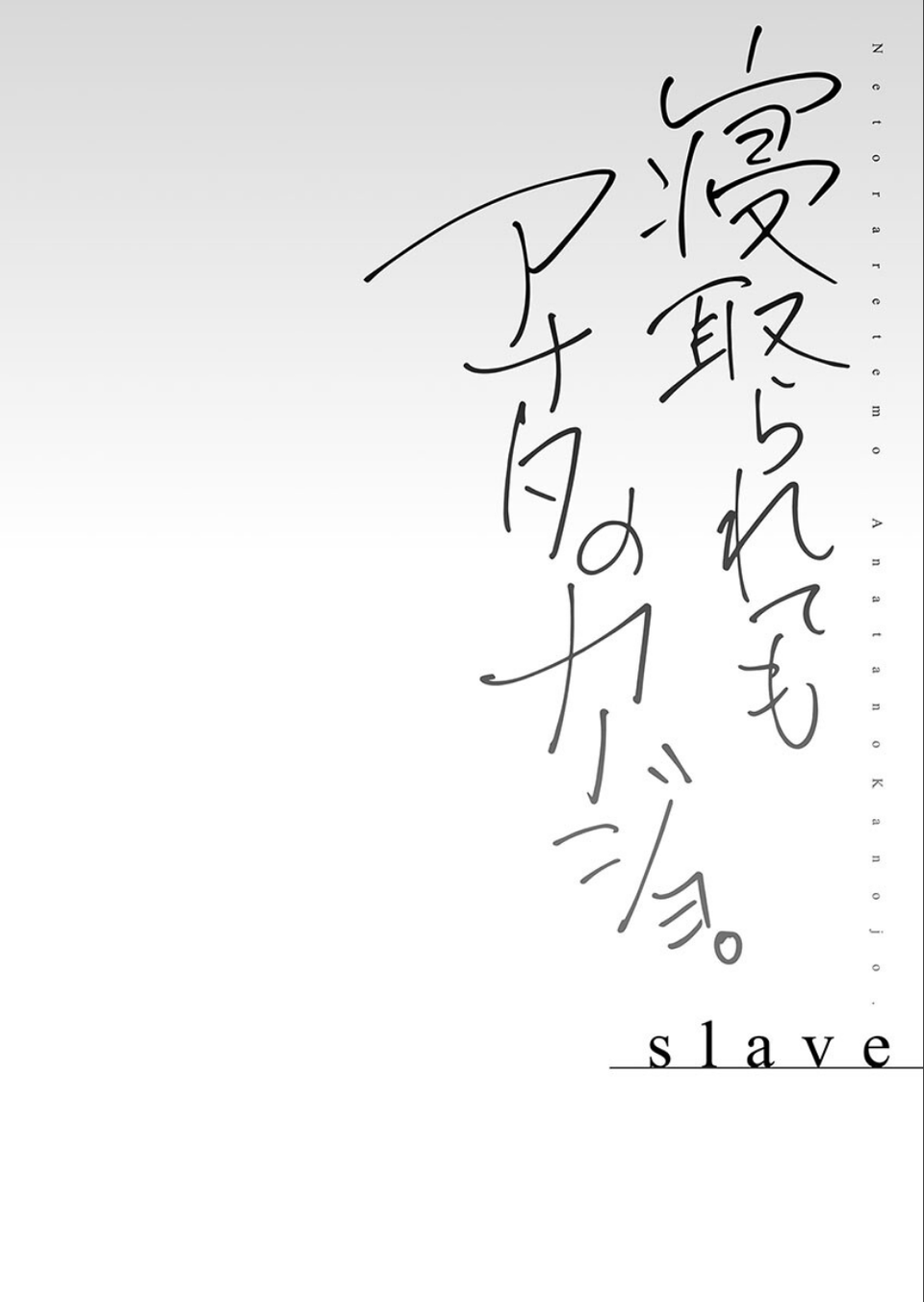 寝取られてもアナタのカノジョ。【単行本版】 4 ページ目