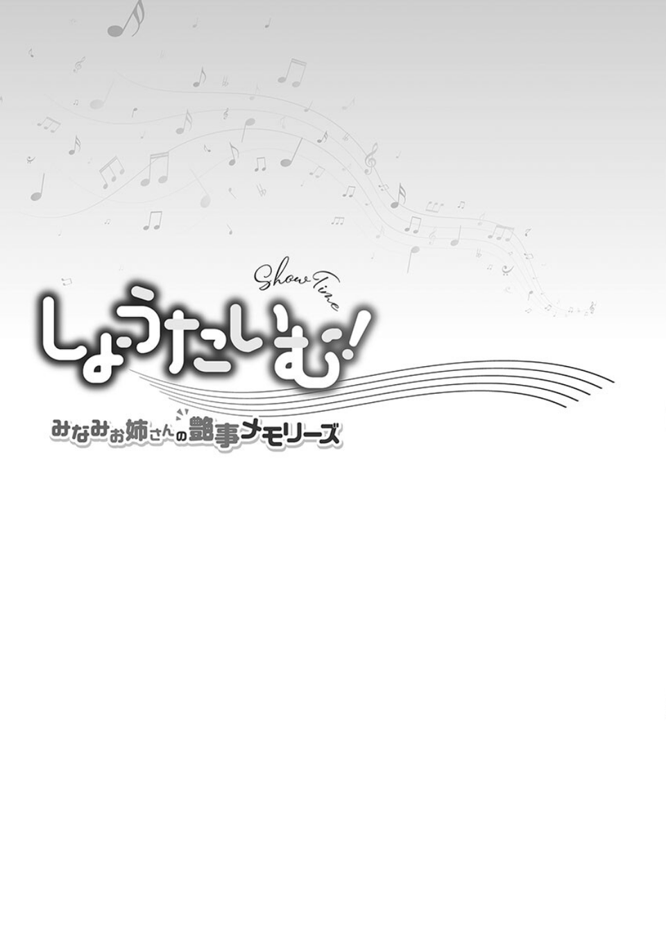 しょうたいむ!【単行本版】 3 ページ目