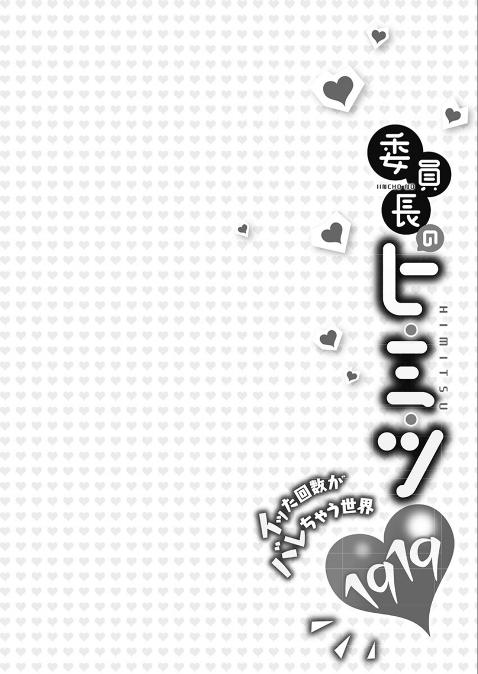 委員長のヒ・ミ・ツ〜イッた回数がバレちゃう世界〜【FANZA限定】1【デジタル特装版】 4 ページ目