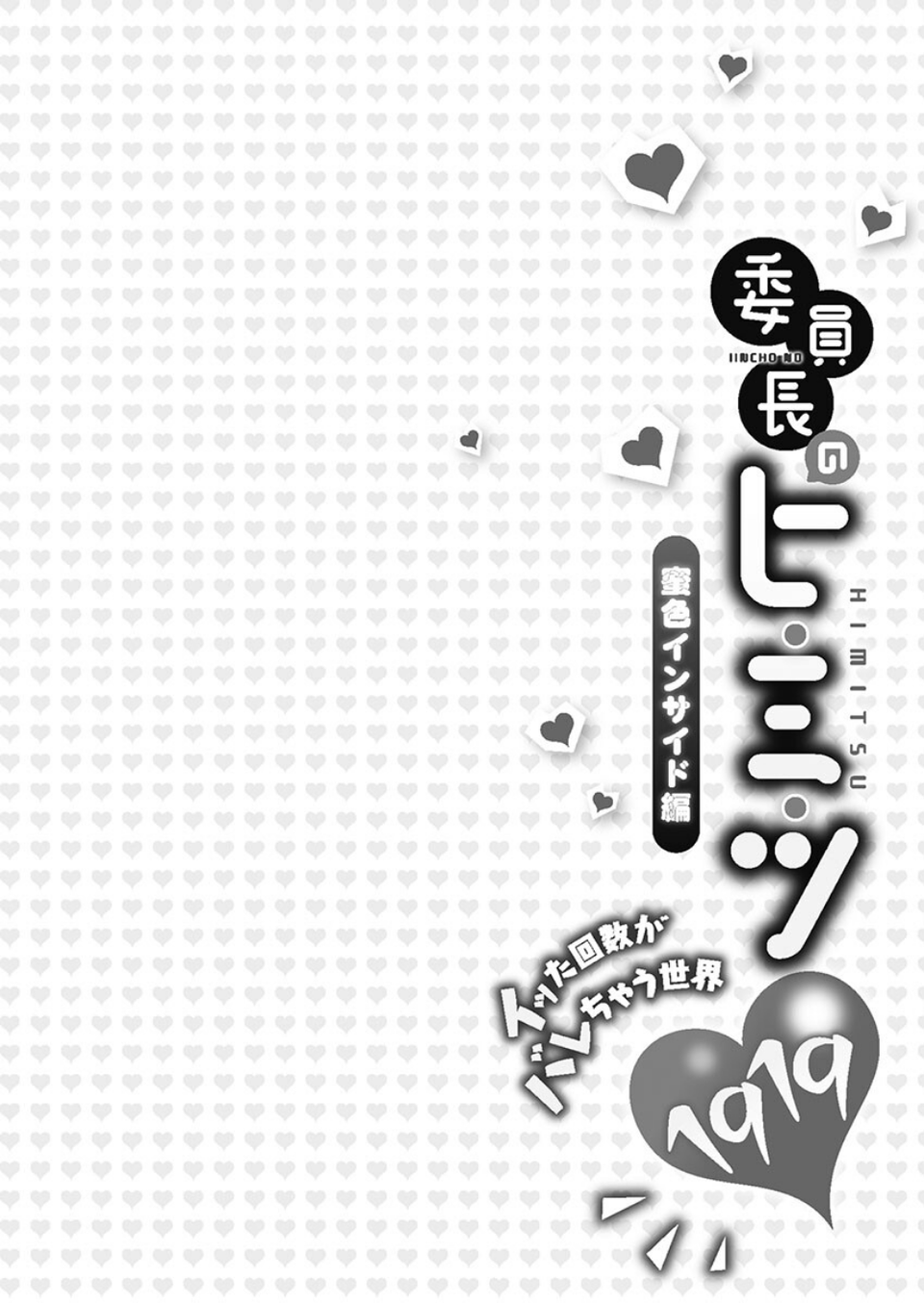 委員長のヒ・ミ・ツ〜イッた回数がバレちゃう世界〜【FANZA限定】6蜜色インサイド編【デジタル特装版】 2 ページ目