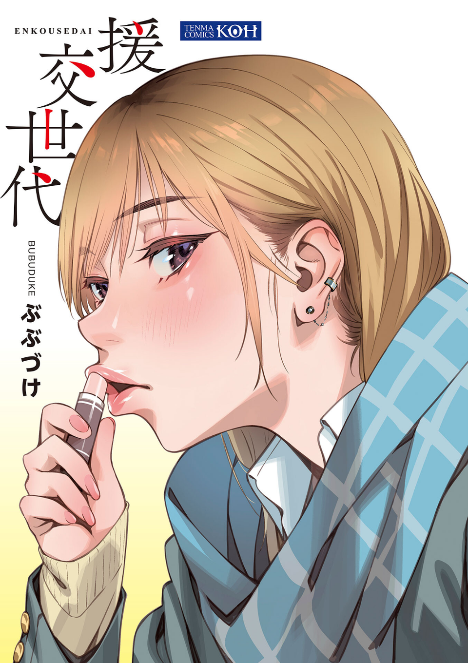 援交世代【FANZA限定特典付き】 3 ページ目