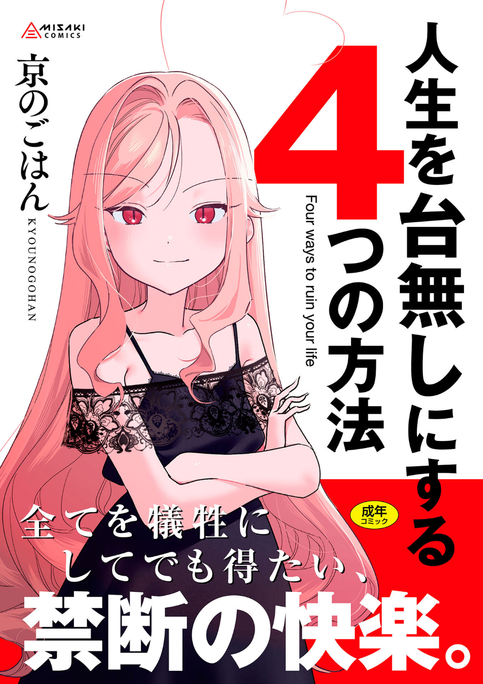 人生を台無しにする4つの方法【FANZA限定特典付き】
