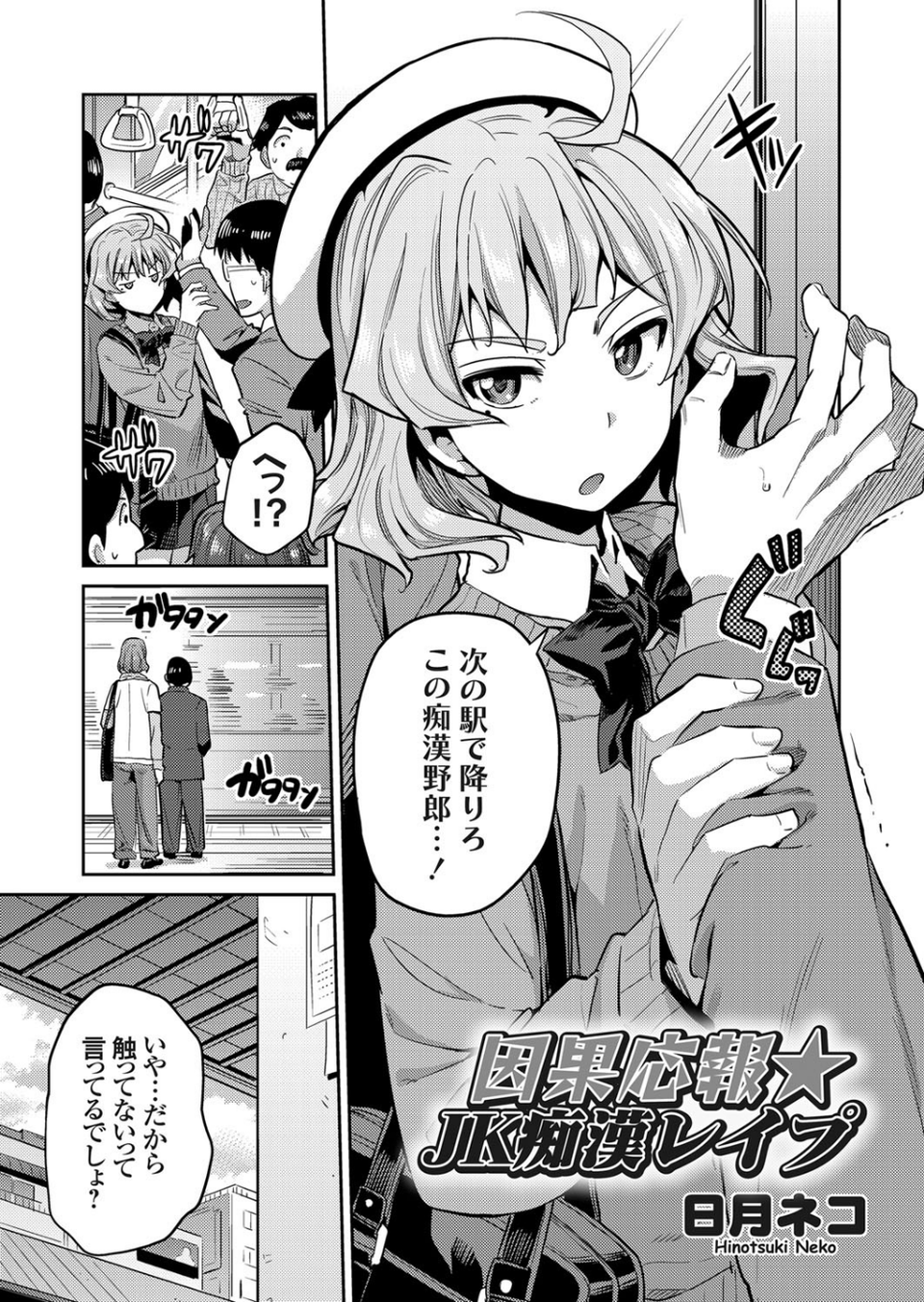 因果応報★JK痴●レ●プ（単話） 1 ページ目