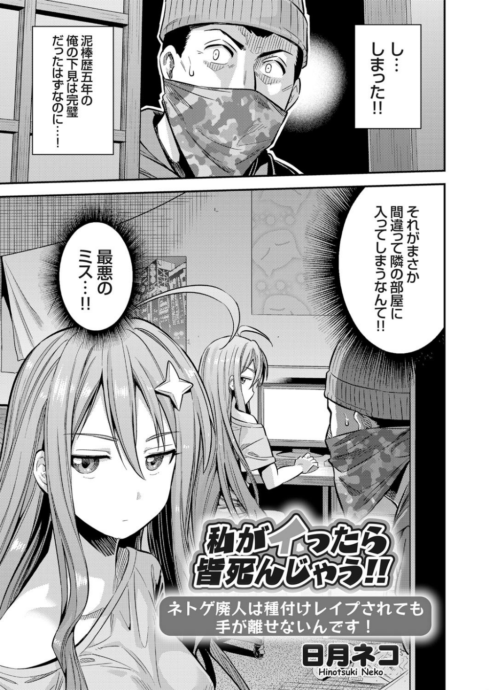 私がイったら皆死んじゃう！！ ネトゲ廃人は種付けレ●プされても手が離せないんです！（単話）