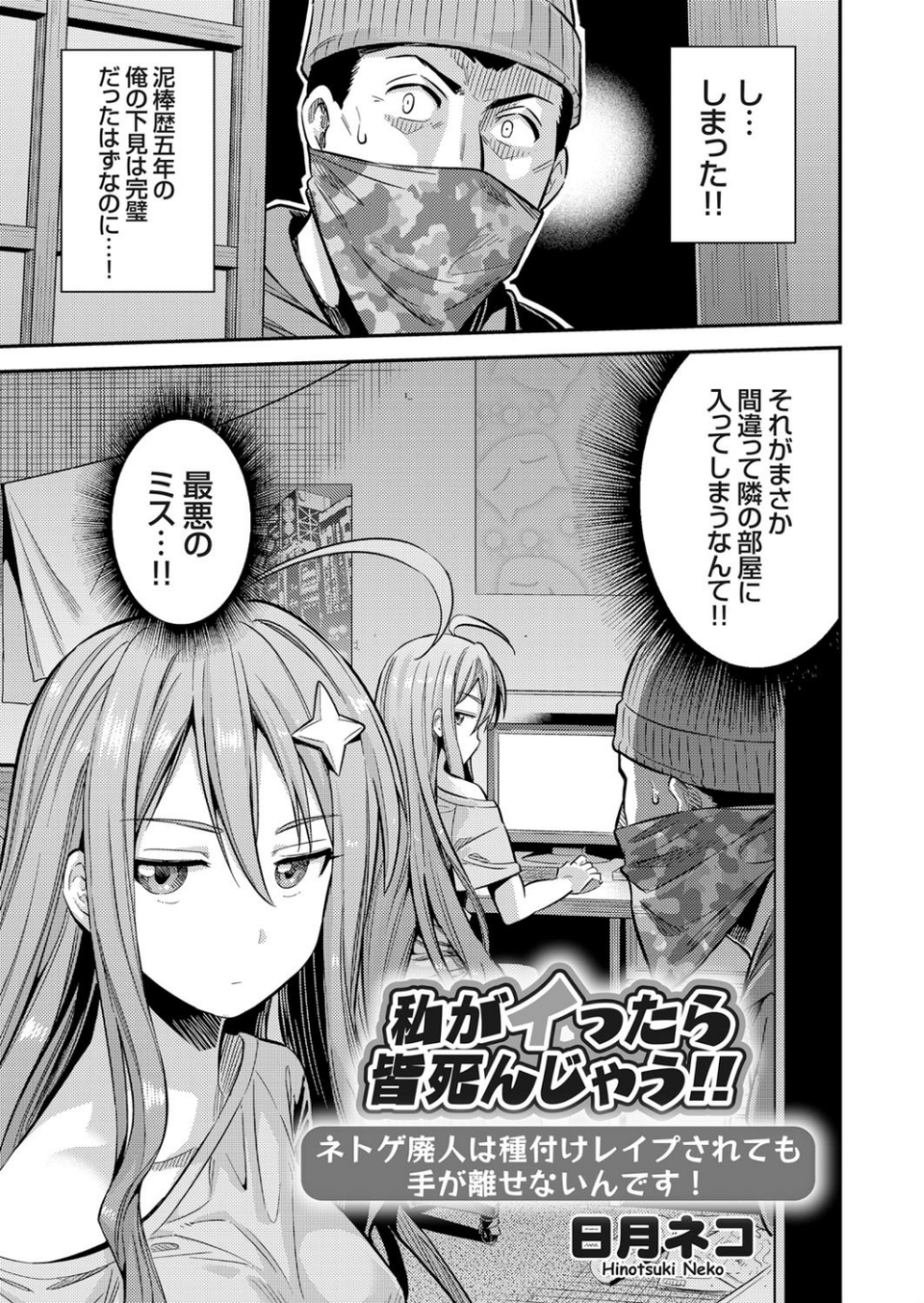 私がイったら皆死んじゃう！！ ネトゲ廃人は種付けレ●プされても手が離せないんです！（単話） 1 ページ目