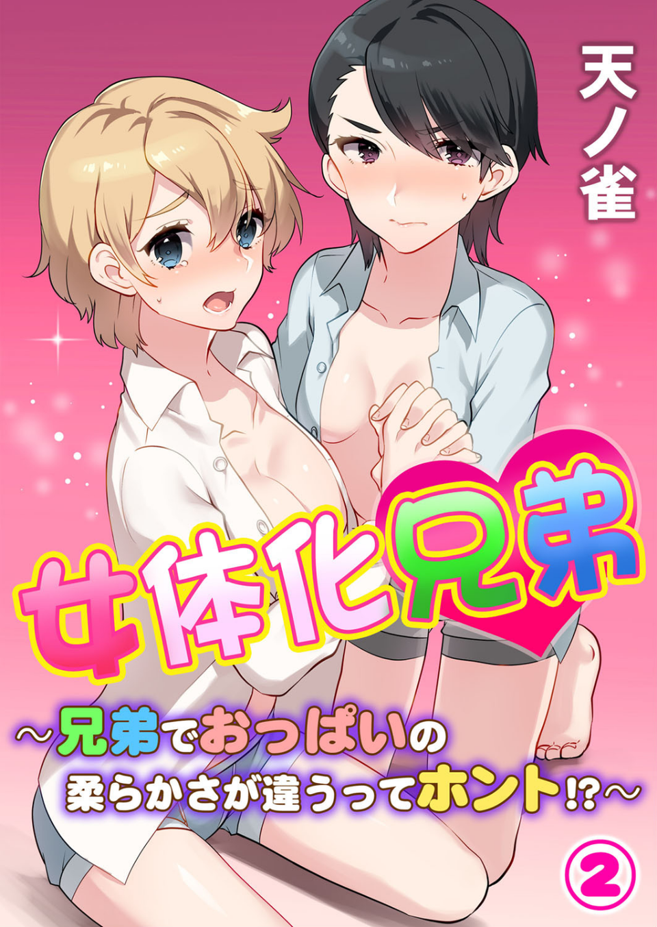 女体化兄弟〜兄弟でおっぱいの柔らかさが違うってホント！？（単話） 1 ページ目