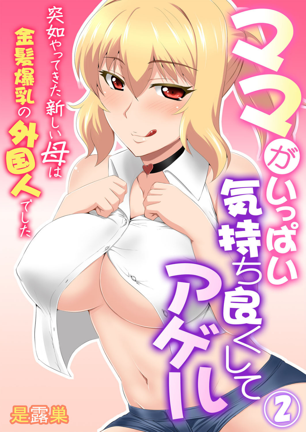 ママがいっぱい気持ち良くしてアゲル〜突如やってきた新しい母は金髪爆乳の外国人でした〜(単話)