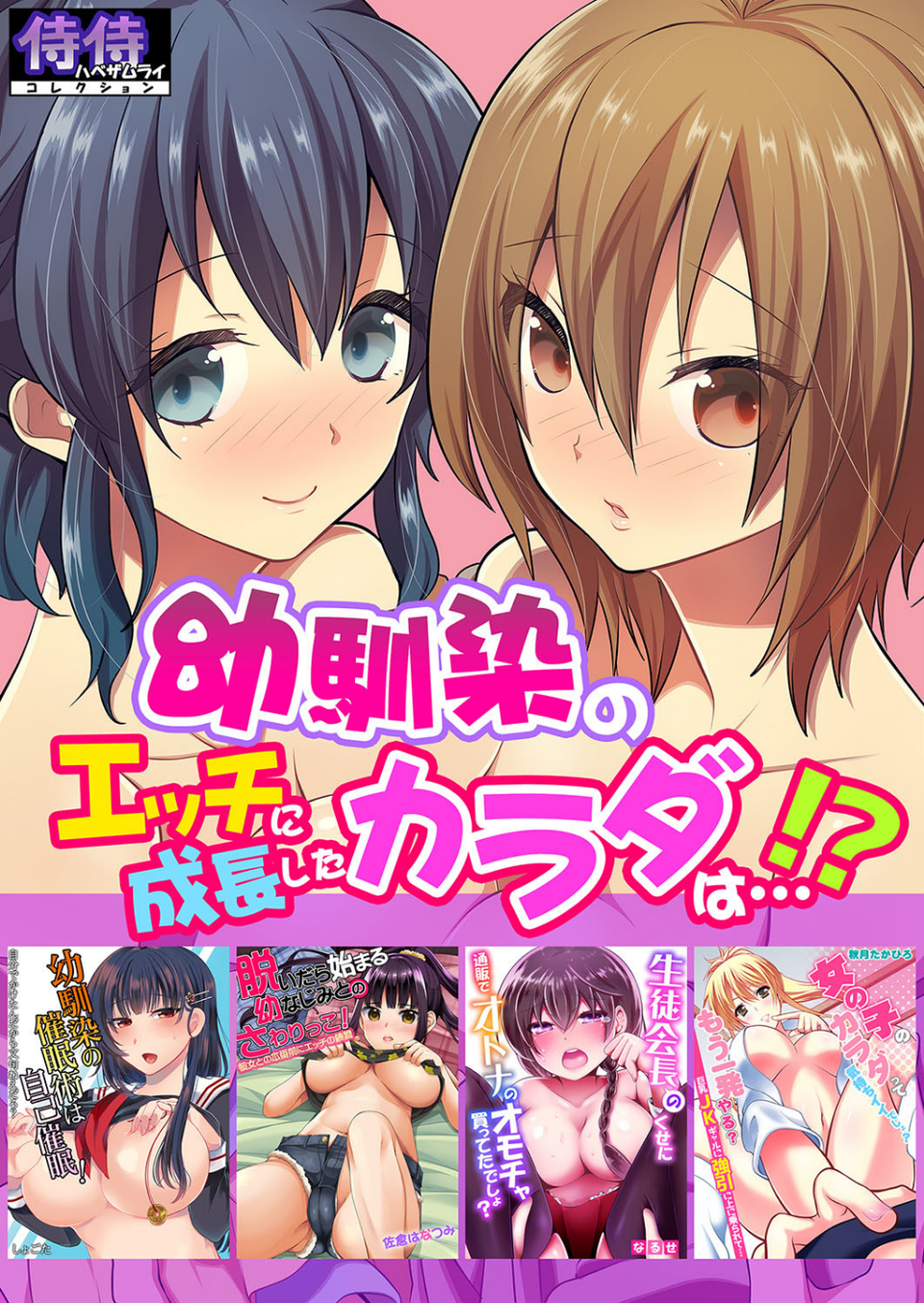 幼馴染のエッチに成長したカラダは…！？【侍侍コレクション】 1 ページ目