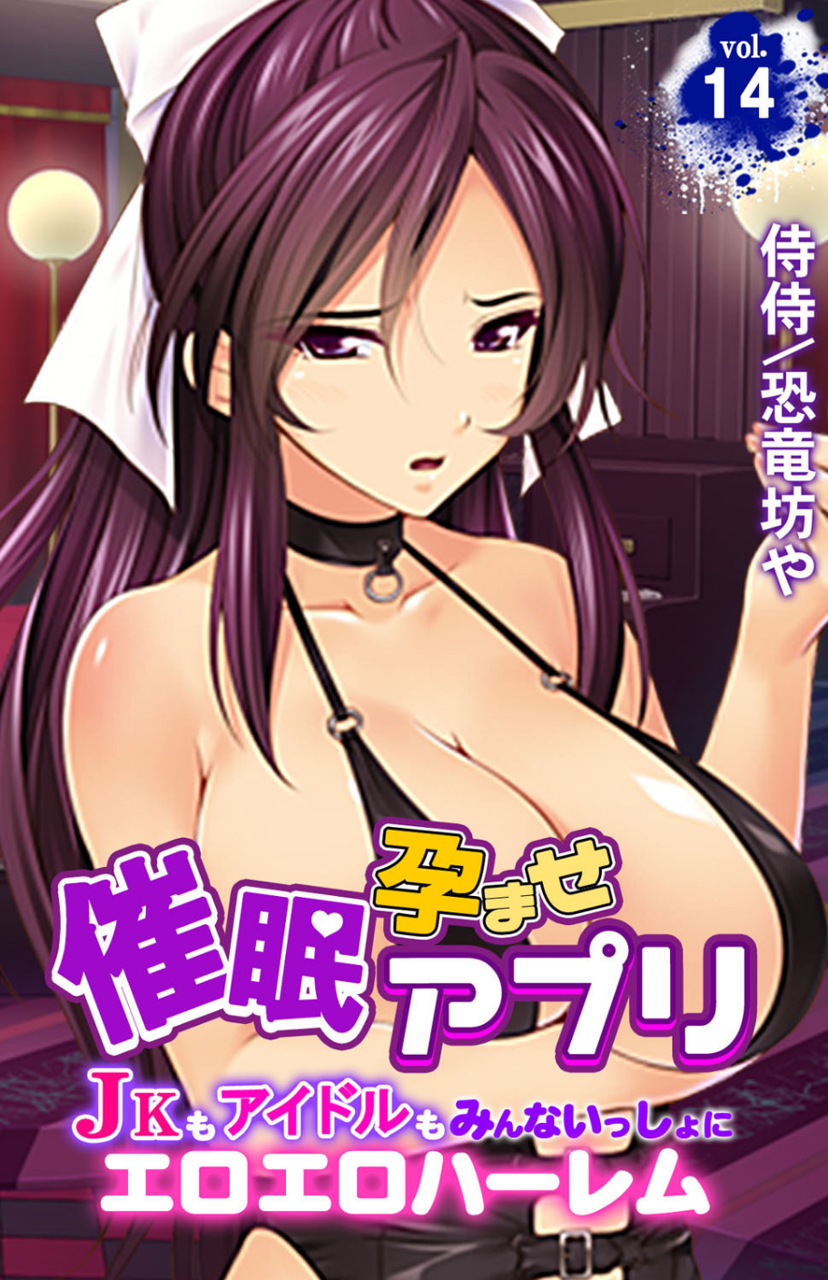 催●孕ませアプリ〜JKもアイドルもみんないっしょにエロエロハーレム〜(単話) 1 ページ目