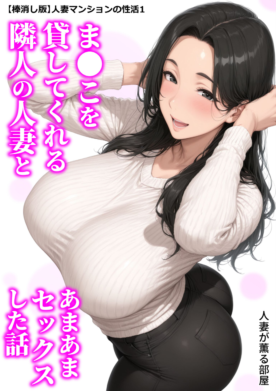 【棒消し版】人妻マンションの性活1 ま●こを貸してくれる隣人の人妻とあまあまセックスした話 1 ページ目