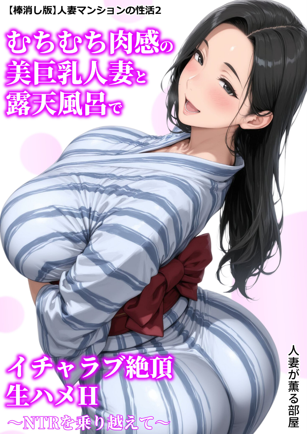 【棒消し版】人妻マンションの性活2 むちむち肉感の美巨乳人妻と露天風呂でイチャラブ絶頂生ハメH 〜NTRを乗り越えて〜