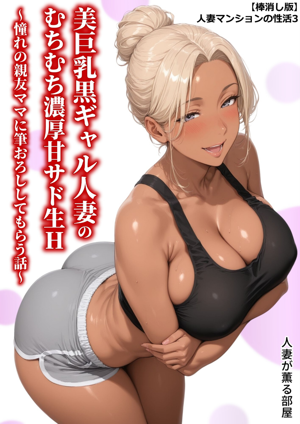 【棒消し版】人妻マンションの性活 1 ページ目