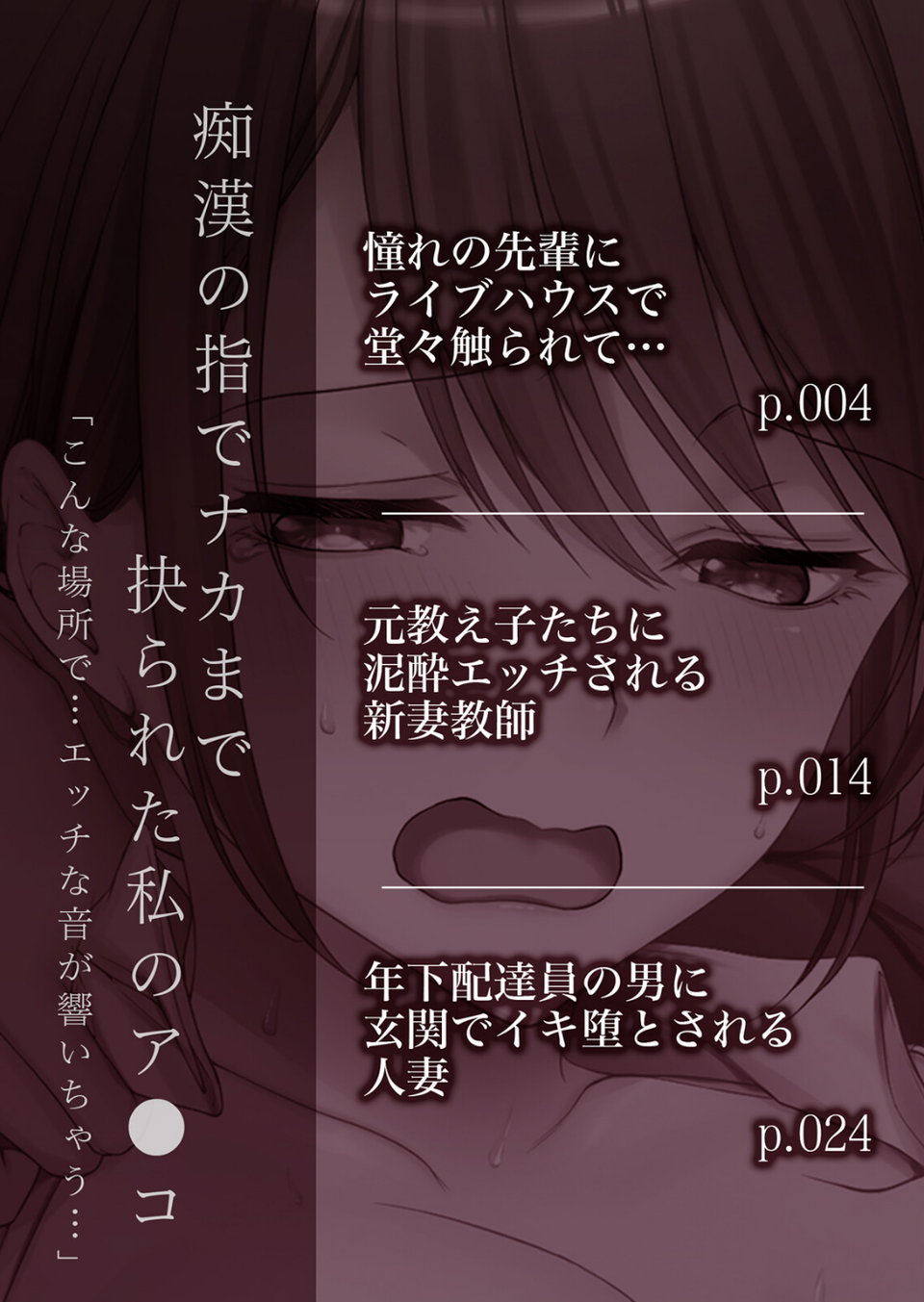 痴●の指でナカまで抉られた私のア●コ「こんな場所で…エッチな音が響いちゃう…」（単話） 2 ページ目