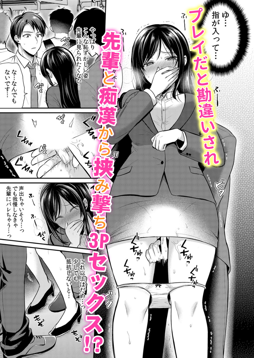 欲棒まみれる痴●電車で私のア●コはイキ濡れる「このまま最後までイっちゃうの…?」(単話) 3 ページ目