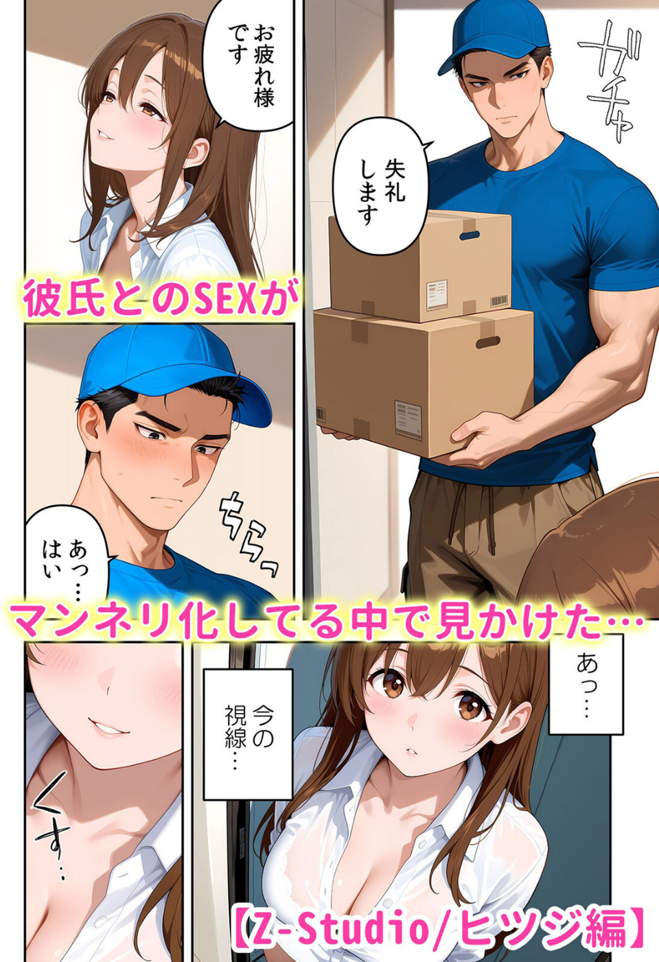 絶倫ガテン男子の種付けピストン〜ア●コも汗ばむ発情SEXでナカから寝取られて… 4 ページ目