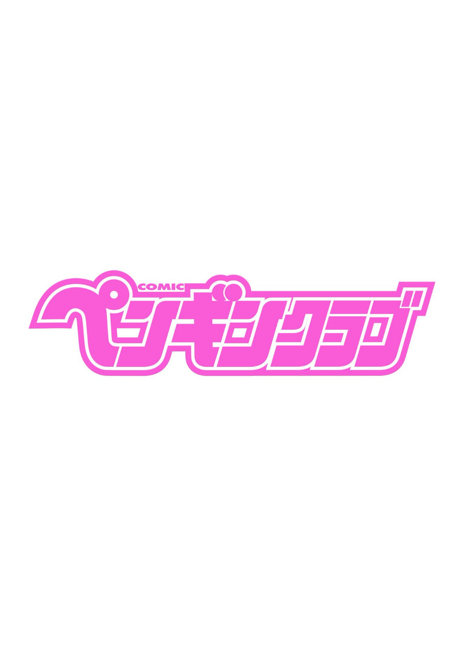 COMICペンギンクラブ 2021年11月号 2 ページ目