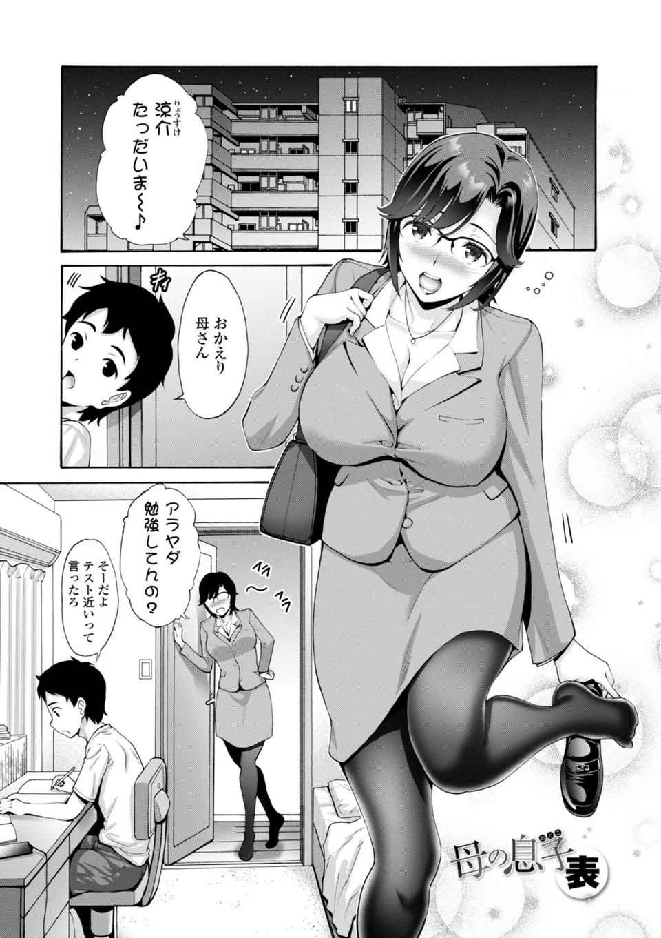 母は息子のち○ぽに欲情（こい）をする 【FANZA限定】【デジタル特装版】 3 ページ目