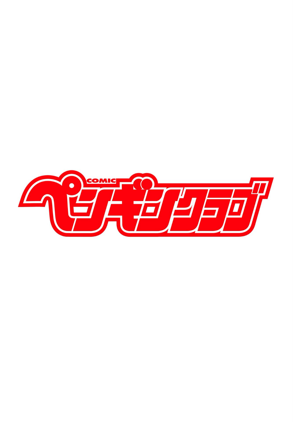 COMICペンギンクラブ 2026年4月号【デジタル版】 2 ページ目