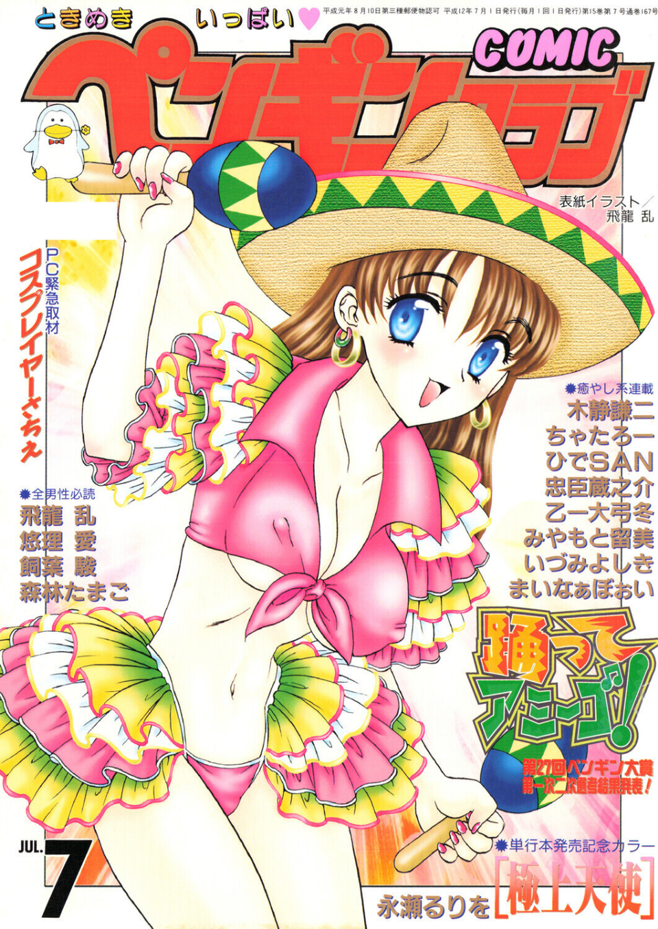 COMICペンギンクラブ2000年7月号 1 ページ目