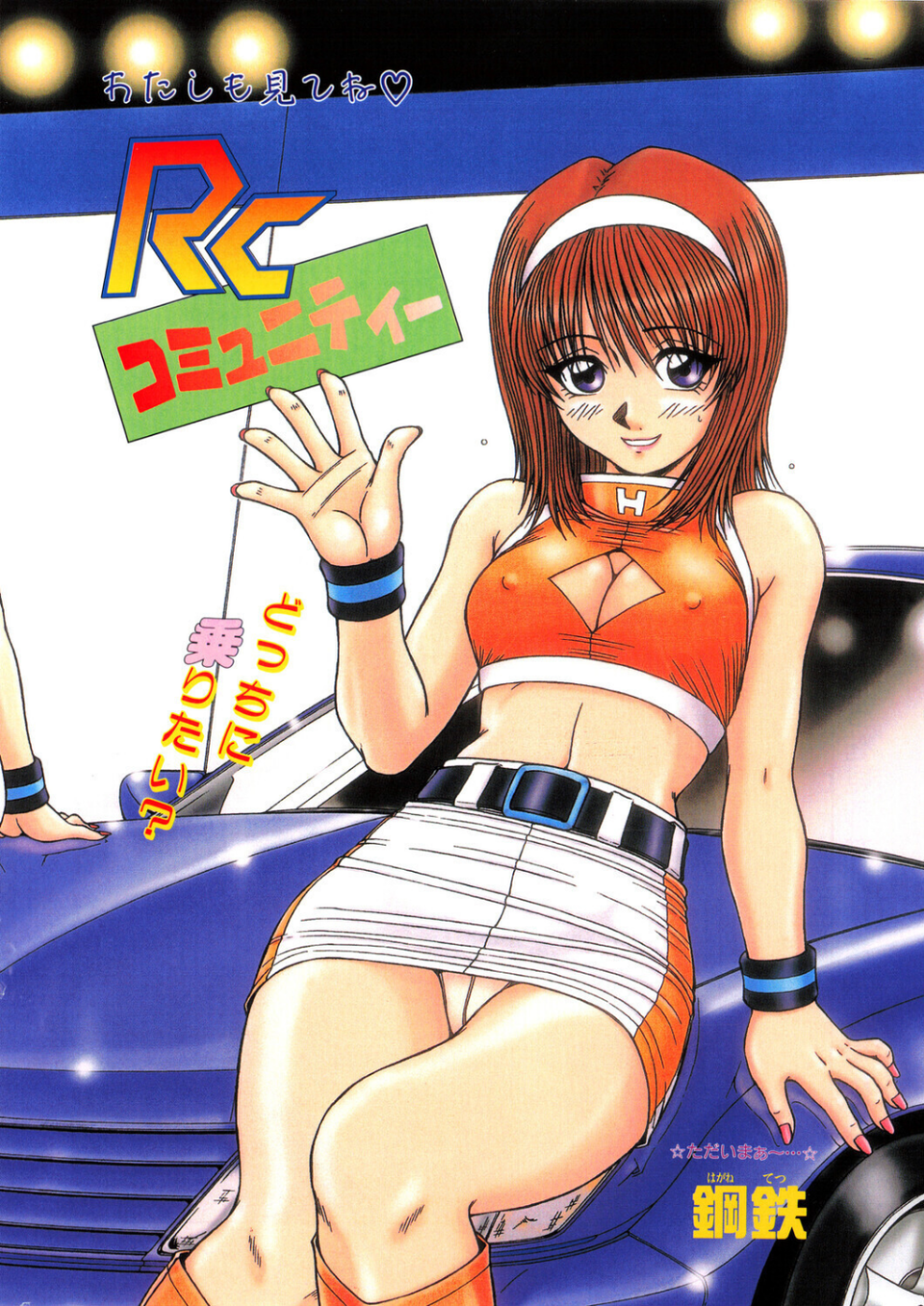 RCコミュニティー（単話） 2 ページ目