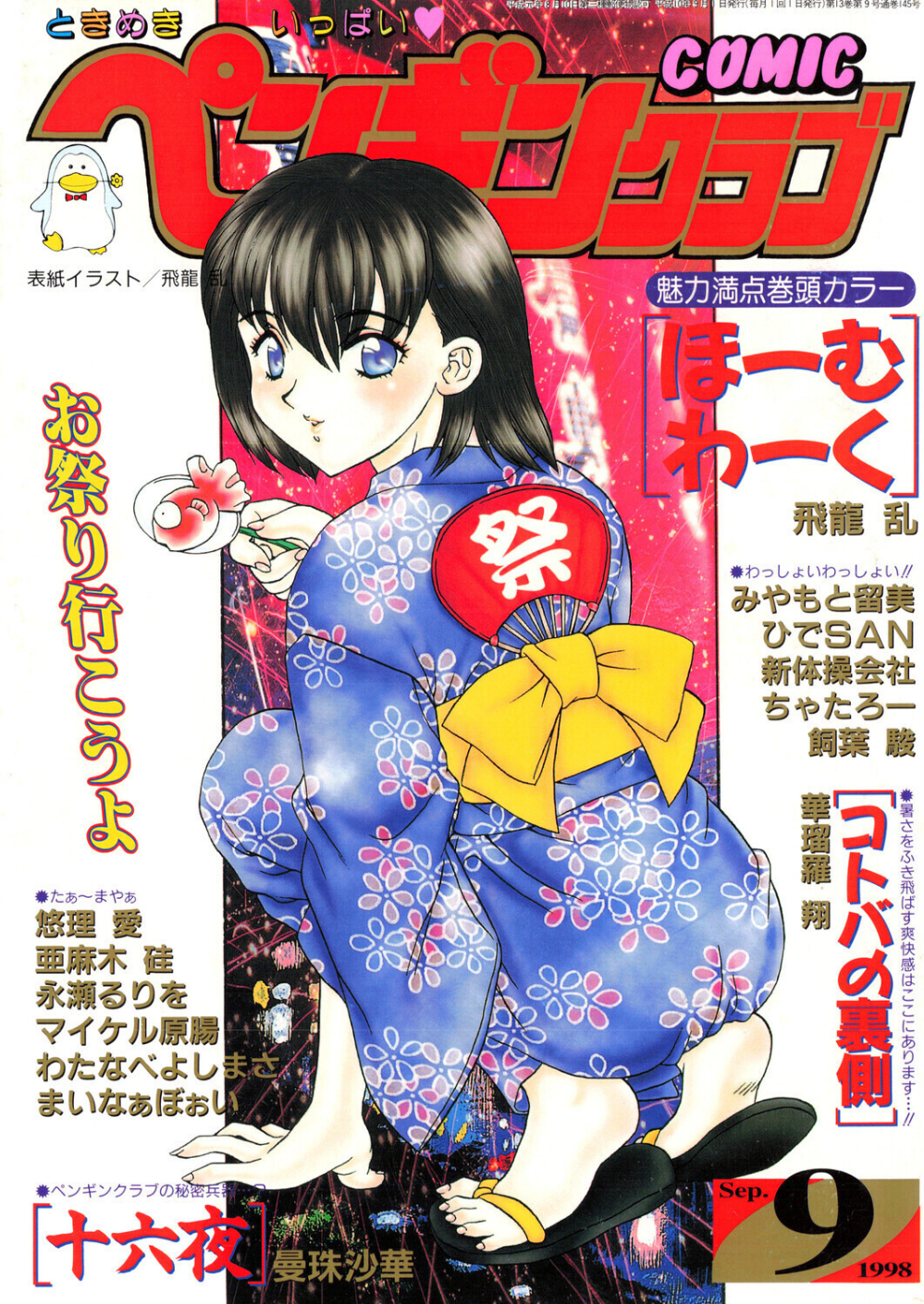 COMICペンギンクラブ1998年9月号