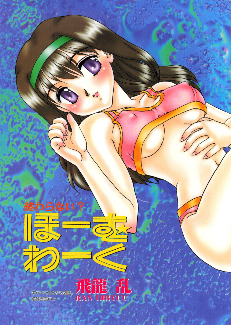 COMICペンギンクラブ1998年9月号 5 ページ目