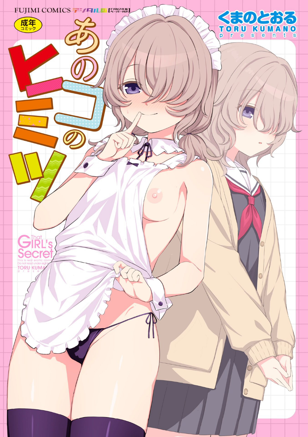 あのコのヒミツ【デジタル版 FANZA版ペーパー付き】