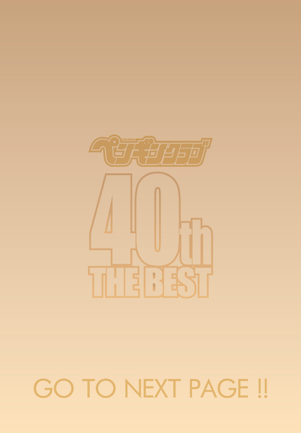 ペンギンクラブ 40th THE BEST 4 ページ目