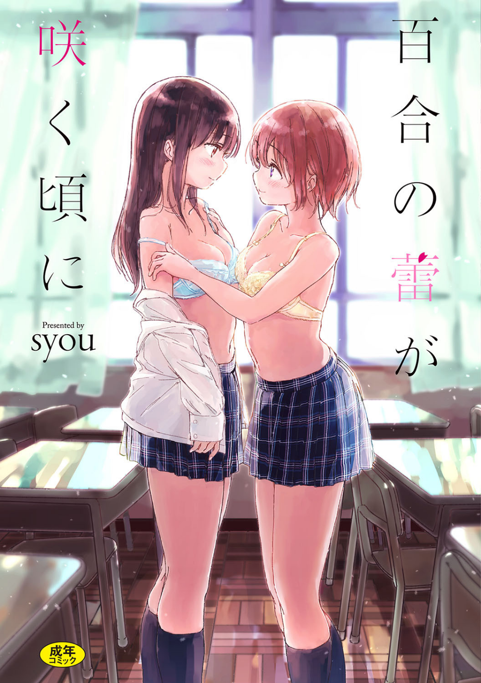 百合の蕾が咲く頃に 【FANZA限定】【デジタル特装版】 1 ページ目