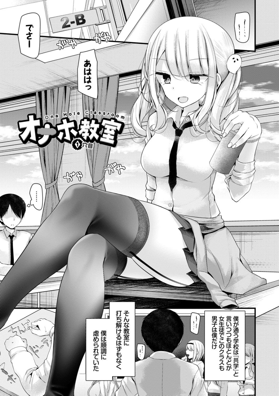 オナホ教室 〜女子全員妊娠計画〜 【FANZA限定】【デジタル特装版】 1 ページ目