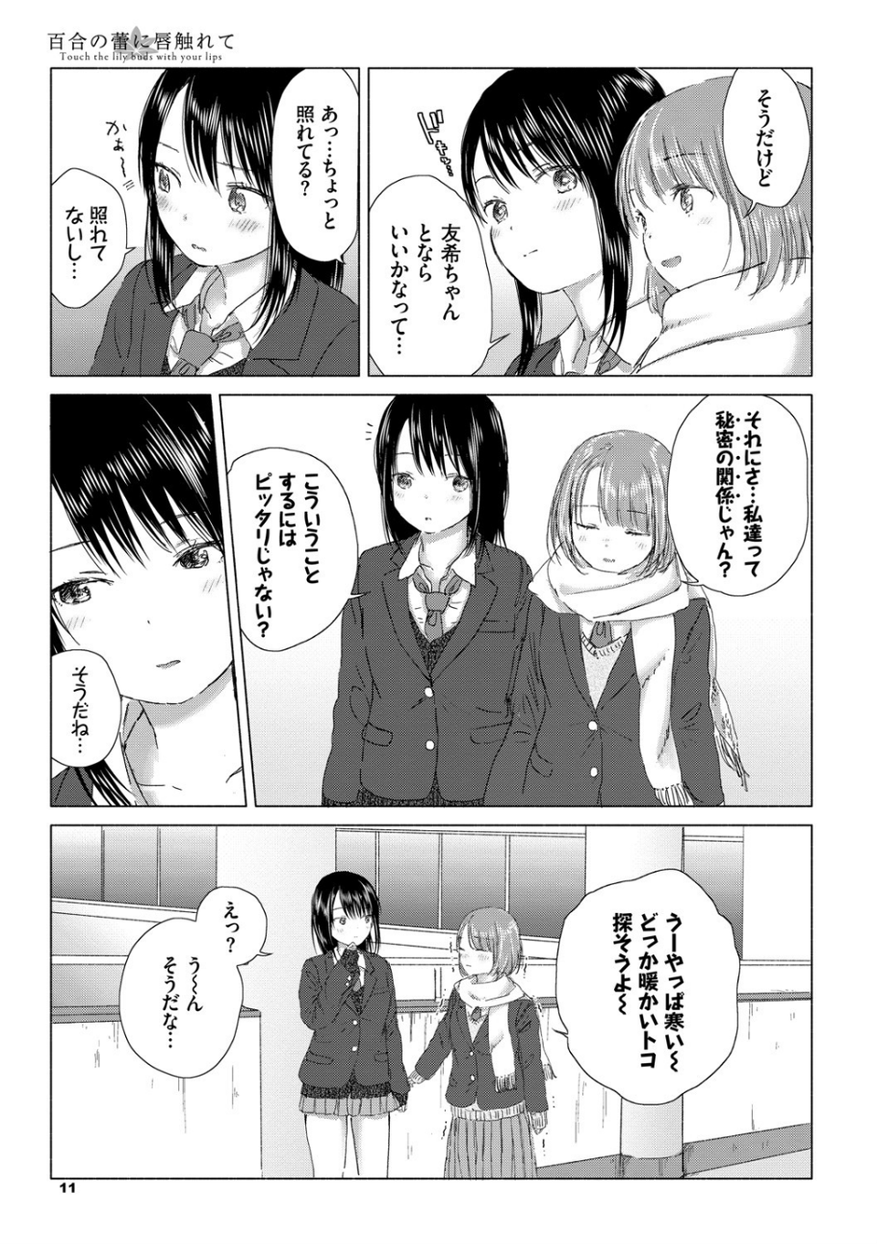 百合の蕾に唇触れて【FANZA限定】 7 ページ目
