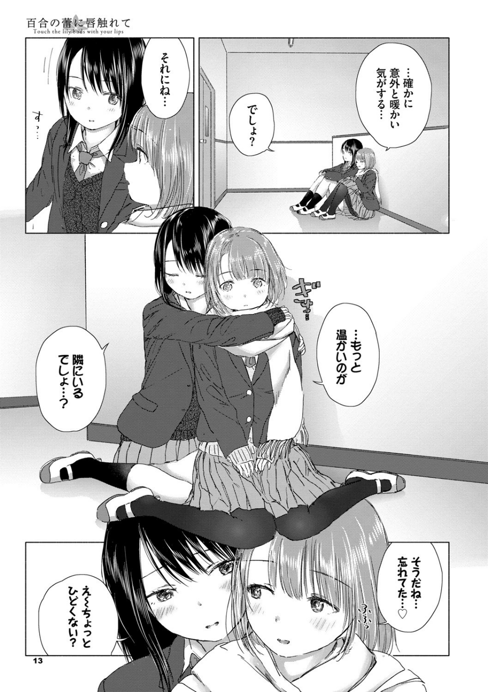 百合の蕾に唇触れて【FANZA限定】 9 ページ目