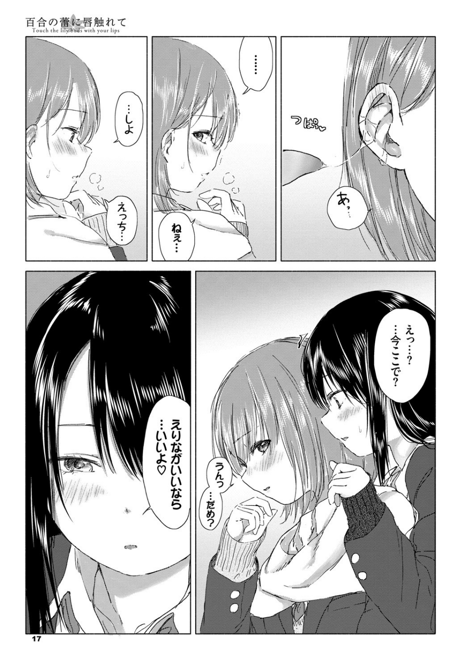 百合の蕾に唇触れて【FANZA限定】 13 ページ目