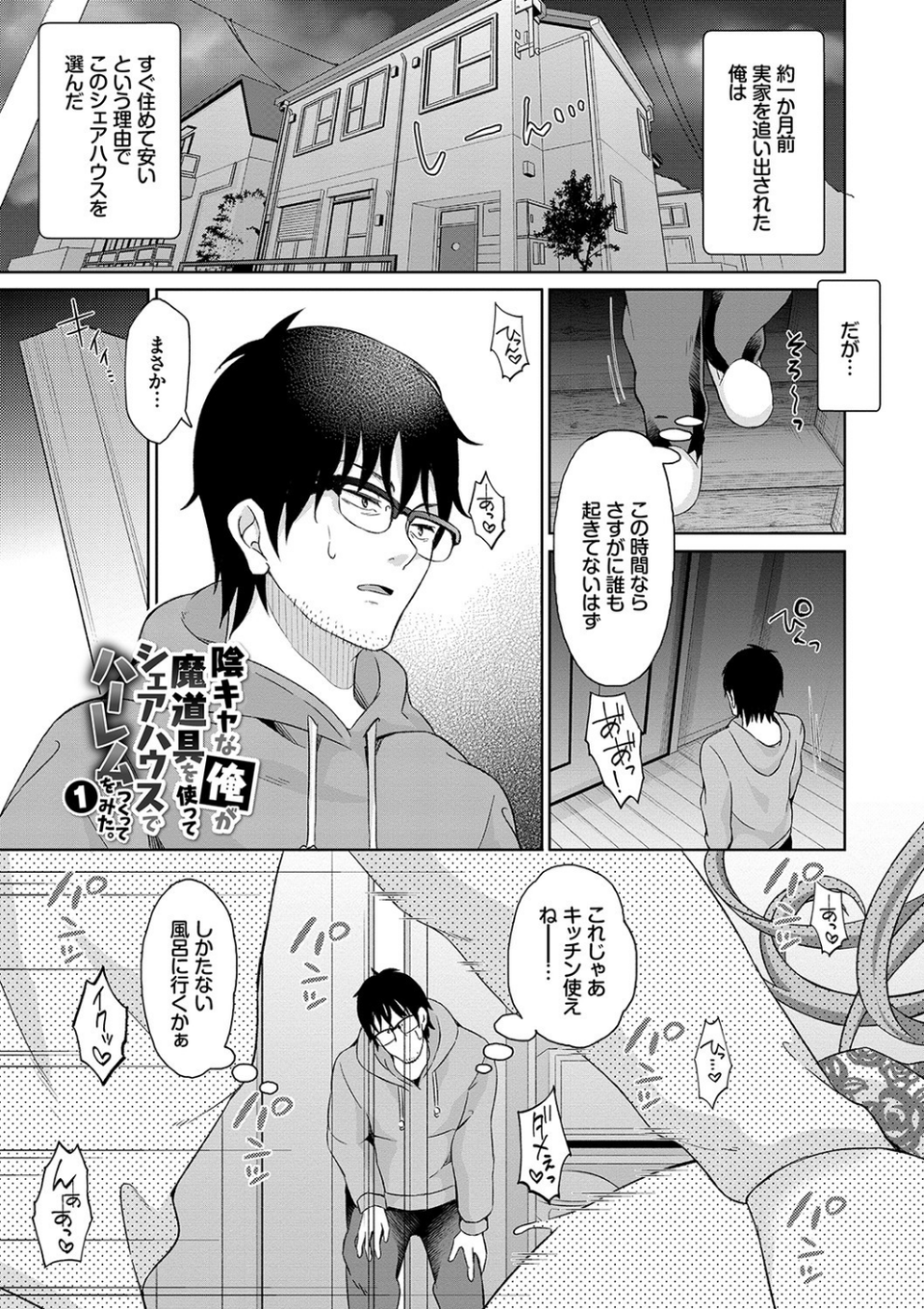 陰キャハーレム〜魔道具を使ってシェアハウスでハーレムをつくってみた話〜 VOL.1【FANZA限定版】 1 ページ目