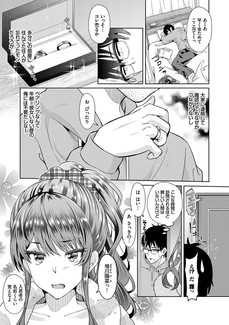 陰キャハーレム〜魔道具を使ってシェアハウスでハーレムをつくってみた話〜 VOL.1【FANZA限定版】 3 ページ目