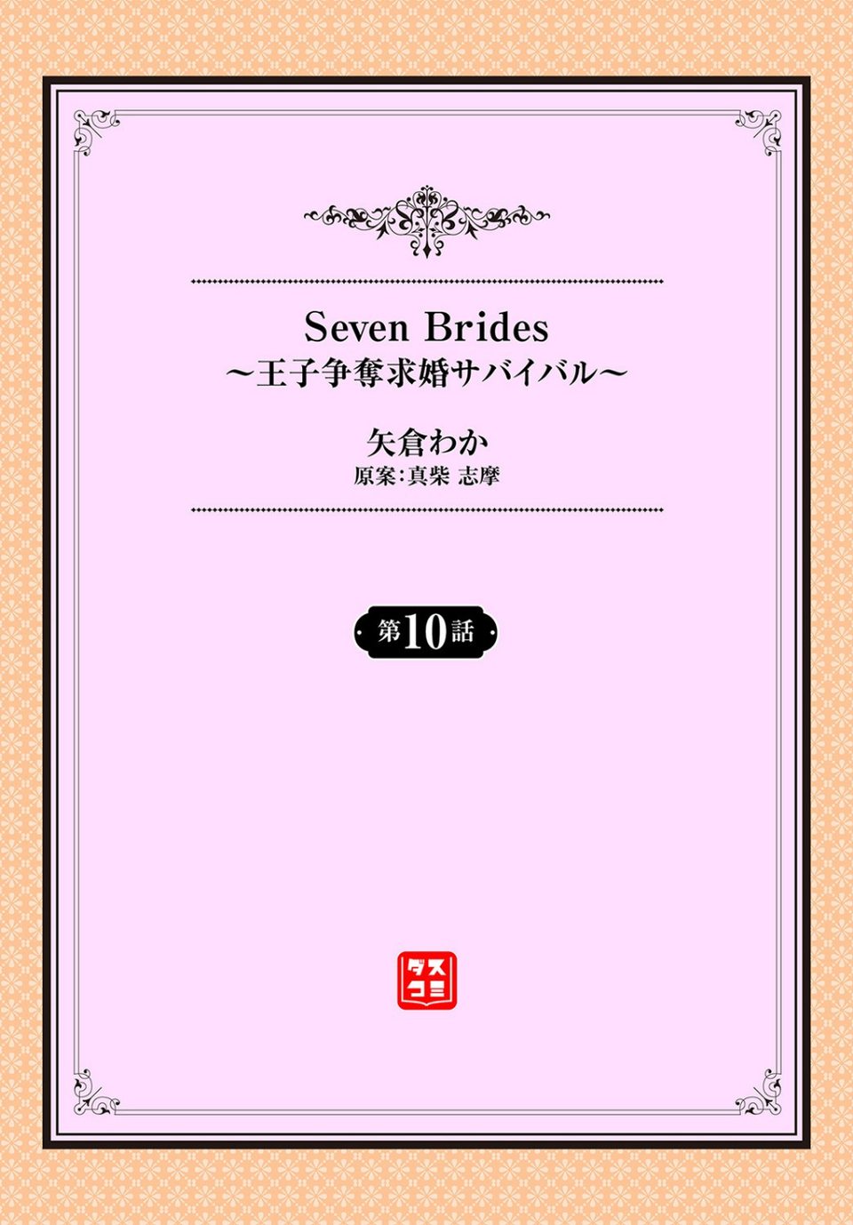 Seven Brides〜王子争奪求婚サバイバル 〜（単話） 2 ページ目