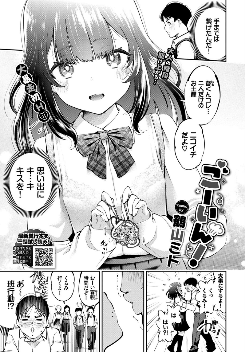 ごーいん！（単話） 1 ページ目